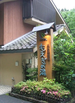 奥多摩もえぎの温泉